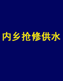內(nèi)鄉(xiāng)縣自來(lái)水公司供水搶修現(xiàn)貨工作服出貨了！