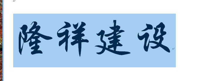 河南隆祥建設(shè)建筑企業(yè)工作服成功交貨！